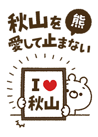 [Akiyama] I love bears and never stop