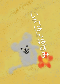 いちばんねずみ#子年（ねずみどし）