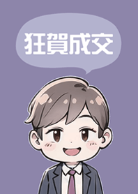 成功可愛男業務！(莫蘭迪紫色)