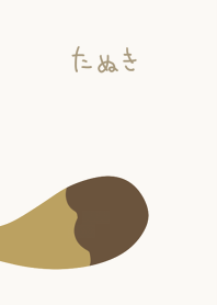 たぬきのしっぽ