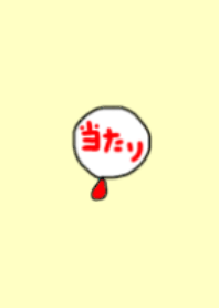 当選の着せ替え
