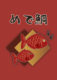 [改] めで鯛 + 紅色