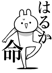 【はるか】が好きすぎる名前着せかえ