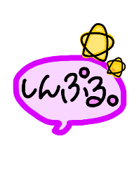 しんぷる。【purple】