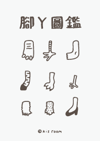 腳ㄚ圖鑑
