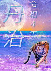[tanji] FortuneMoonTiger2022