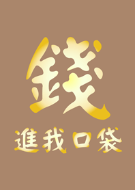 錢進我口袋(奶茶色)