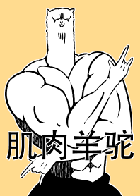 肌肉羊驼!