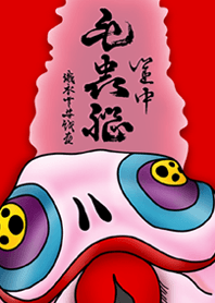 織衣草安戲畫『閨中 毛蟲腦』