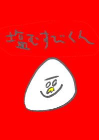 塩むすびくん