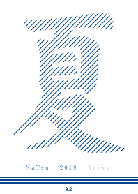 二度と来ない:2019 令和元年の夏 #cool