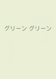 グリーン グリーン