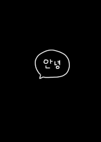 シンプル・ブラック。韓国語。