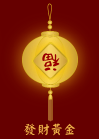 [發財黃金]