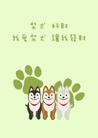 柴犬幸運