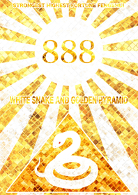 最強最高金運風水 金運の白蛇 888