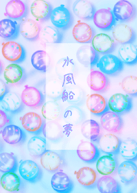 水風船の夢