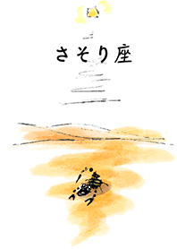 ほしぞら さそり座