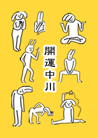 「中川」開運!着せかえ