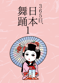 365日、日本舞踊 1【ピンク】