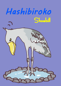 おとぼけ　ハシビロコウ