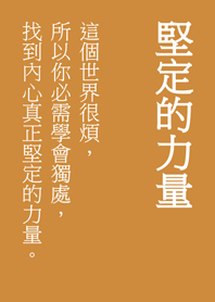 堅定你內心的文字(焦糖色)