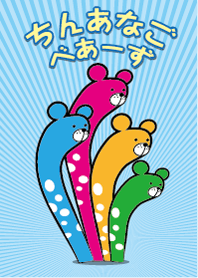 ちんあなご べあーず