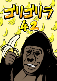 ゴリゴリラ42