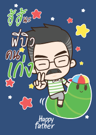 พี่บิว คุณพ่อสุขสันต์ V07