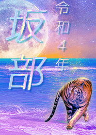 [sakabe] FortuneMoonTiger2022