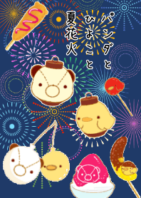 パンダとひよこと夏花火
