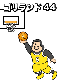 ゴリランド　バスケットボール44