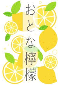 おとな檸檬(白)