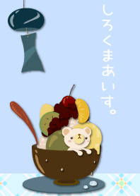 しろくまあいす。