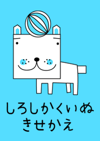 しろしかくいぬきせかえ*