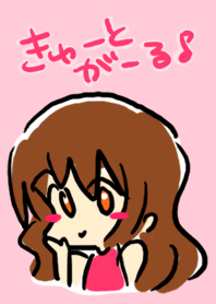 きゅーとがーる。