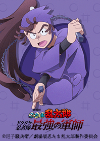 忍たま乱太郎 ドクタケ忍者隊最強の軍師 9