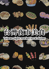 Taiwan night market local dishes.2