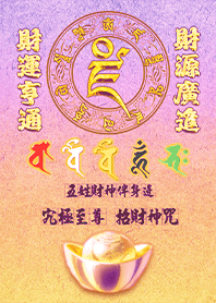 五色五路財神伴身邊發財至尊招財神咒9