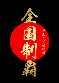 全国制覇【ぜんこくせいは】金・赤・黒