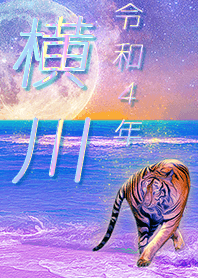 [Yokokawa] FortuneMoonTiger2022