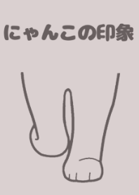 にゃんこの印象