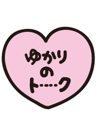 ゆかりのトーク(名前着せかえ)