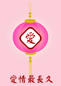 愛情最長久