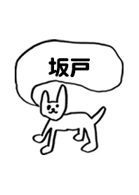 「坂戸」用。シンプル脱力