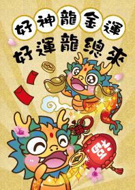 好神龍金運-好運龍總來