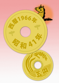 五円1966年（昭和41年）