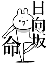 【日向坂】命！好きすぎる名前着せかえ