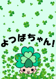 よつばちゃん！１