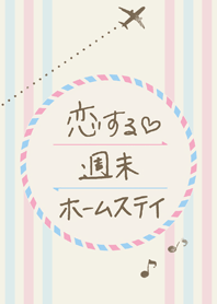 恋ステ(恋する♥週末ホームステイ)